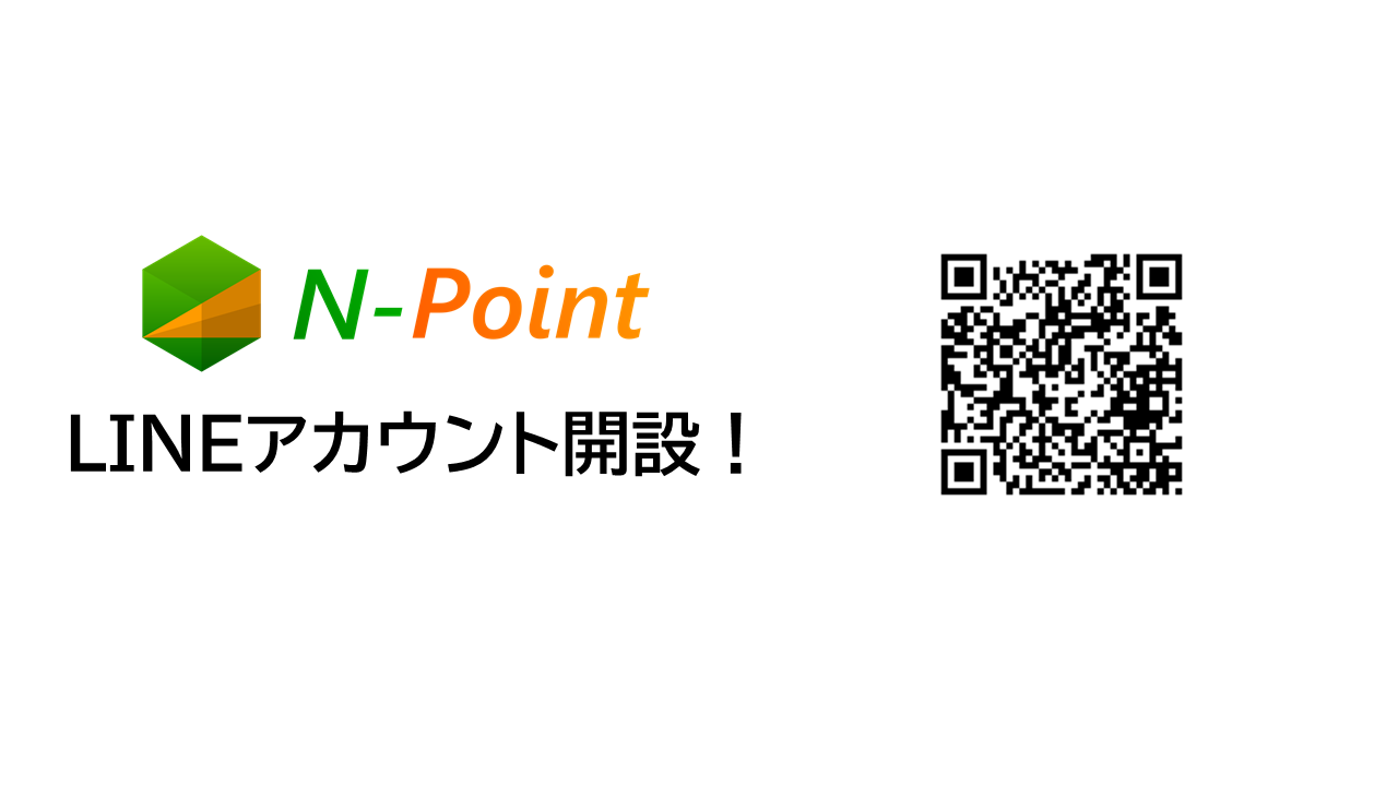 N-Point LINEアカウント/来場者ポイント開設！