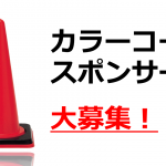 カラーコーンスポンサーの募集を開始します！