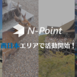 N-Pointが西日本エリアに侵略！