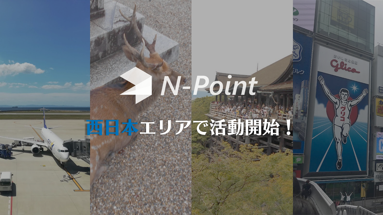 N-Pointが西日本エリアに侵略！